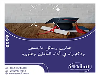 أحدث عناوين رسائل ماجستير ودكتوراه في أداء العاملين وتطويره