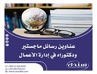 أحدث وأهم عناوين رسائل ماجستير ودكتوراه في إدارة الأعمال لعام 2026