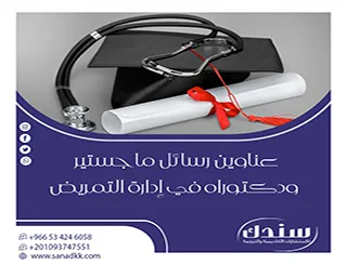 موسوعة الباحث الصحي: عناوين رسائل ماجستير ودكتوراه في إدارة التمريض