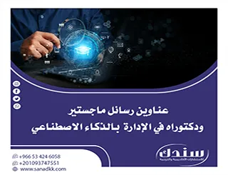 عناوين رسائل ماجستير ودكتوراه في الإدارة بالذكاء الاصطناعي: أحدث أطروحات المقترحة لعام 2026
