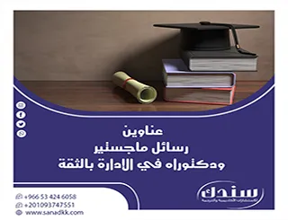 عناوين رسائل ماجستير ودكتوراه في الإدارة بالثقة: مصفوفة الأطروحات الاستراتيجية الحديثة