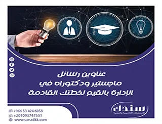 بوصلة الباحثين: عناوين رسائل ماجستير ودكتوراه في الإدارة بالقيم لخطتك القادمة