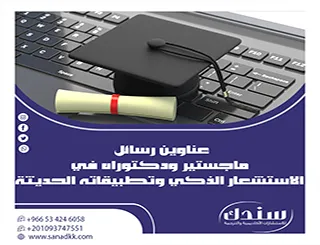 دليل الدراسات العليا: عناوين رسائل ماجستير ودكتوراه في الإدمان الرقمي