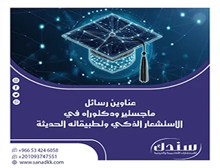 مواكبة للثورة الصناعية الرابعة: عناوين رسائل ماجستير ودكتوراه في الاستشعار الذكي وتطبيقاته الحديثة