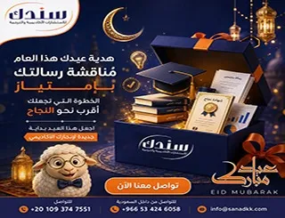 دليلك لاجتياز لجنة مناقشة ماجستير بدعم من سندك هديتك للعيد