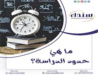 ما هي حدود الدراسة؟ المفهوم، الأنواع، واستراتيجيات الصياغة المنهجية في البحث العلمي
