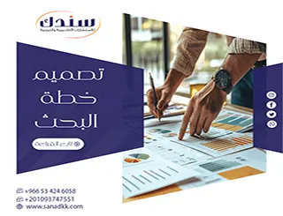 بحث حول تصميم خطة البحث: الخطوات، الأهمية، والمعايير الأكاديمية