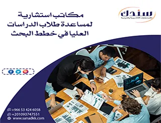 توصل أفضل مكاتب استشارية لمساعدة طلاب الدراسات العليا في خطط البحث