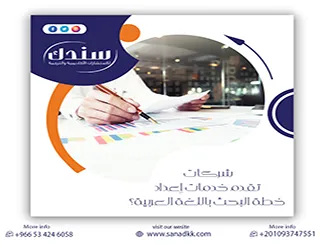 أين أجد شركات تقدم خدمات إعداد خطة البحث باللغة العربية؟ دليل الذكي وأمان