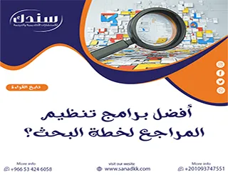 ما أفضل برامج تنظيم المراجع لخطة البحث؟ دليل شامل للباحثين