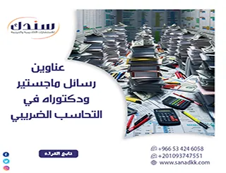 عناوين رسائل ماجستير ودكتوراه في التحاسب الضريبي: أفكار بحثية مبتكرة لعام 2026