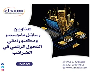عناوين رسائل ماجستير ودكتوراه في التحول الرقمي في الضرائب: أطروحات نوعية سابقة لعصرها