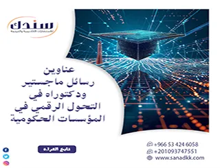 عناوين رسائل ماجستير ودكتوراه في التحول الرقمي في المؤسسات الحكومية: استراتيجيات استشراف المستقبل