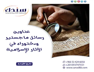 عناوين رسائل ماجستير ودكتوراه في الآثار الإسلامية: أحدث المقترحات البحثية المبتكرة