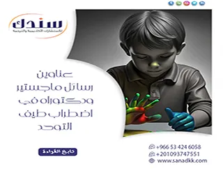 أفق جديد للتربية الخاصة: أحدث عناوين رسائل ماجستير ودكتوراه في اضطراب طيف التوحد