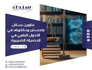 عناوين رسائل ماجستير ودكتوراه في التحول الرقمي في الحصيلة الضريبية: أفكار بحثية غير مستهلكة