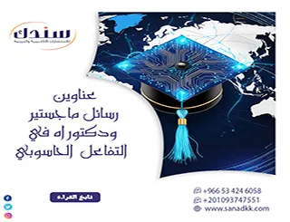 أحدث عناوين رسائل ماجستير ودكتوراه في التفاعل الحاسوبي البشري (HCI) لعام 2026