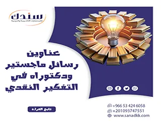 أحدث عناوين رسائل ماجستير ودكتوراه في التفكير النقدي لعام 2026