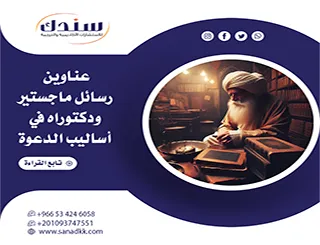 أحدث عناوين رسائل ماجستير ودكتوراه في أساليب الدعوة: أكثر من 100 فكرة