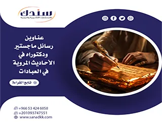 دليل الباحث: عناوين رسائل ماجستير ودكتوراه في الأحاديث المروية في العبادات