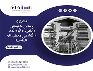 دليل شامل لعناوين رسائل ماجستير ودكتوراه في الأداء الأكاديمي ومتغيراته المعاصرة
