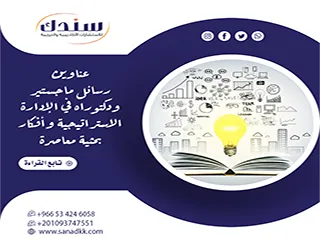كنز الباحثين: أحدث عناوين رسائل ماجستير ودكتوراه في الإدارة الاستراتيجية وأفكار بحثية معاصرة