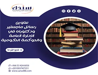 أفضل عناوين رسائل ماجستير ودكتوراه في الإدارة العامة والحوكمة الحكومية