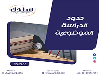 حدود الدراسة الموضوعية| التعريف والأهمية مع أمثلة تطبيقية