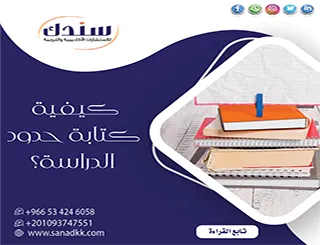 كيفية كتابة حدود الدراسة في البحث العلمي؟ شرح عملي مع أمثلة جاهزة