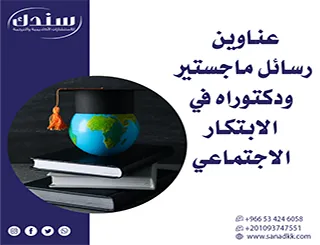 عناوين رسائل ماجستير ودكتوراه في الابتكار الاجتماعي (أفكار تنموية وريادية)