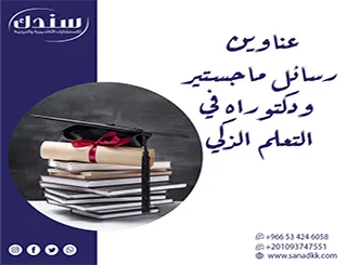 عناوين رسائل ماجستير ودكتوراه في التعلم الذكي (آفاق وافتراضات تقنية حديثة)