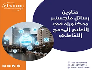 عناوين رسائل ماجستير ودكتوراه في التعليم المدمج التفاعلي (رؤى تربوية وتقنية)