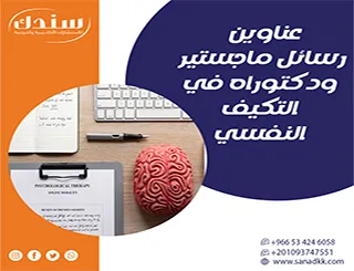 عناوين رسائل ماجستير ودكتوراه في التكيف النفسي (رؤى بحثية واستراتيجيات علاجية)