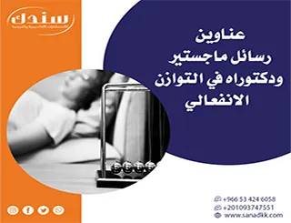 عناوين رسائل ماجستير ودكتوراه في التوازن الانفعالي (أبعاد ودراسات نفسية حديثة)