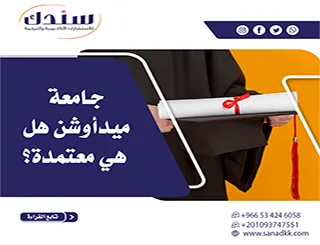 جامعة ميدأوشن هل هي معتمدة أم فخ أكاديمي؟ دليل الاعتراف والتوثيق