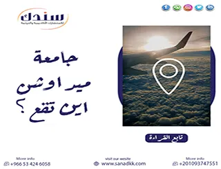 المقر الرسمي| جامعة ميدأوشن اين تقع؟ وما هي حقيقة وجودها على أرض الواقع؟