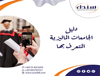 دليل الجامعات الماليزية المتعرف بها في الدول العربية لعام 2026