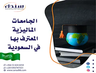 تحديث 2026 | الجامعات الماليزية المعترف بها في السعودية بالتفصيل
