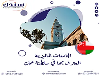 تحديث 2026 | الجامعات الماليزية المعترف بها في سلطنة عمان بالتفصيل