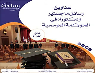 عناوين رسائل ماجستير ودكتوراه في الحوكمة المؤسسية (رؤى بحثية واستراتيجية)