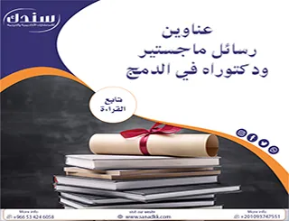 عناوين رسائل ماجستير ودكتوراه في الدمج (آفاق بحثية في التربية الخاصة)