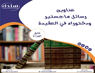 عناوين رسائل ماجستير ودكتوراه في العقيدة (أطروحات لتعزيز الوعي الفكري)