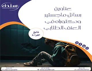 عناوين رسائل ماجستير ودكتوراه في العنف الطلابي (دليل الفجوات البحثية)