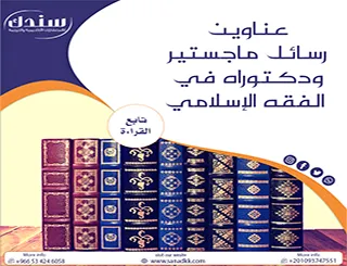 عناوين رسائل ماجستير ودكتوراه في الفقه الإسلامي (أفكار بحثية رصينة)