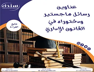 عناوين رسائل ماجستير ودكتوراه في القانون الإداري (أفكار بحثية حديثة)
