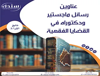 عناوين رسائل ماجستير ودكتوراه في القضايا الفقهية (أفكار بحثية معاصرة)