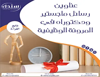 أحدث عناوين رسائل ماجستير ودكتوراه في المرونة الوظيفية 2026