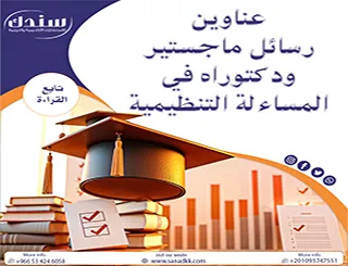 عناوين رسائل ماجستير ودكتوراه في المساءلة التنظيمية 2026 (دليل الأفكار الحصرية)