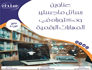 أحدث عناوين رسائل ماجستير ودكتوراه في المهارات الرقمية 2026