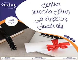 عناوين رسائل ماجستير ودكتوراه في بيئة العمل 2026 (مواضيع مميزة)
